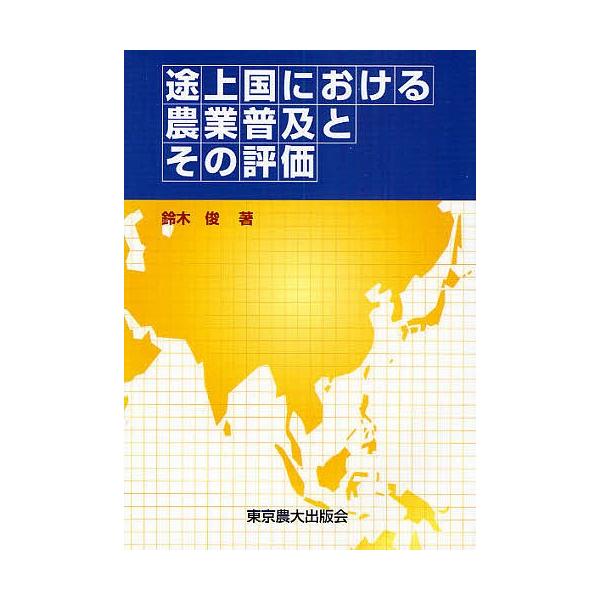 途上国における農業普及とその評価/鈴木俊