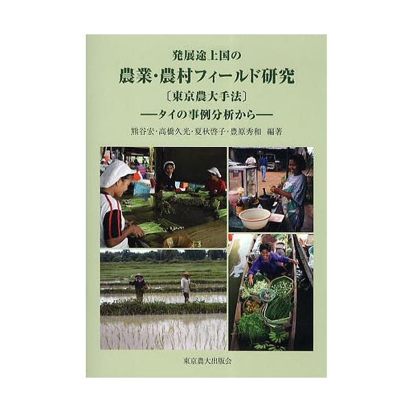 発展途上国の農業・農村フィールド研究 東京農大手法 タイの事例分析から/熊谷宏/高橋久光/夏秋啓子