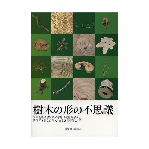 樹木の形の不思議/東京農業大学短期大学部環境緑地学科/樹木生態研究会