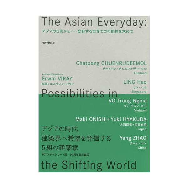 アジアの日常から 変容する世界での可能性を求めて/TOTO出版/エルウィン・ビライ/チャトポン・チュエンルディーモル