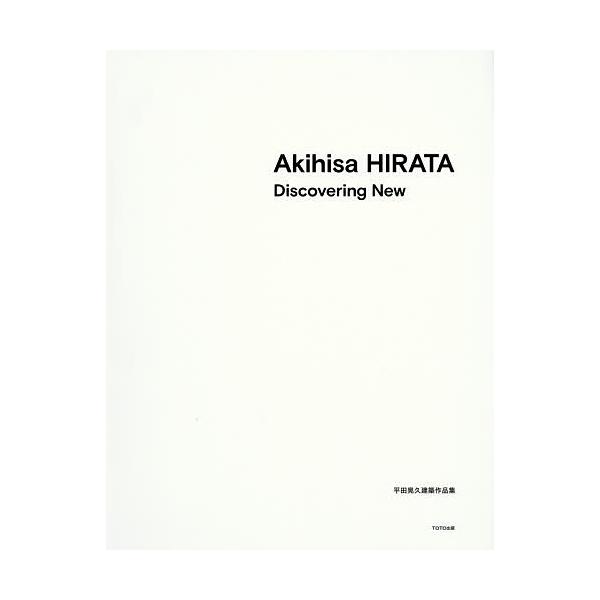 Akihisa HIRATA Discovering New 平田晃久建築作品集/平田晃久 : bk