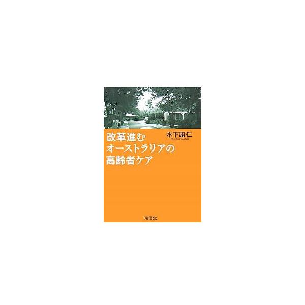 改革進むオーストラリアの高齢者ケア/木下康仁