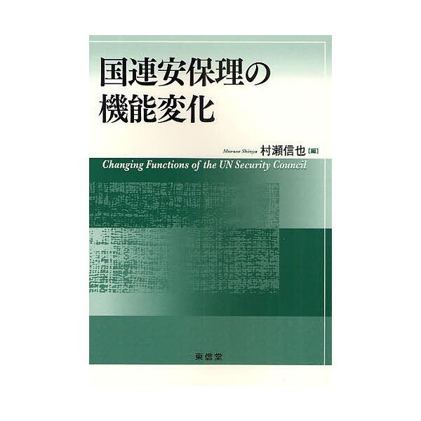 国連安保理の機能変化/村瀬信也