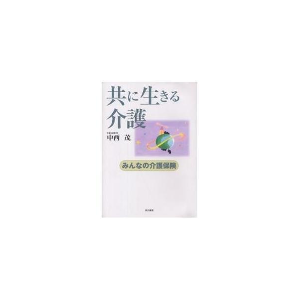 共に生きる介護 みんなの介護保険/中西茂