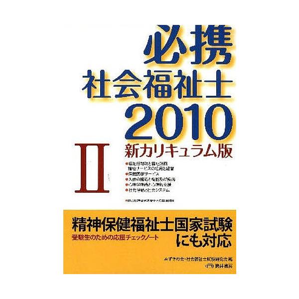 必携社会福祉士 新カリキュラム版 2010-2/みずきの会社会福祉士試験研究会