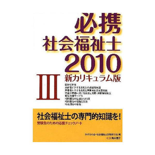 必携社会福祉士 新カリキュラム版 2010-3/みずきの会社会福祉士試験研究会