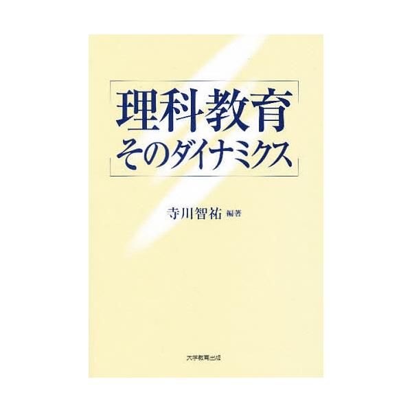 理科教育そのダイナミクス/寺川智祐