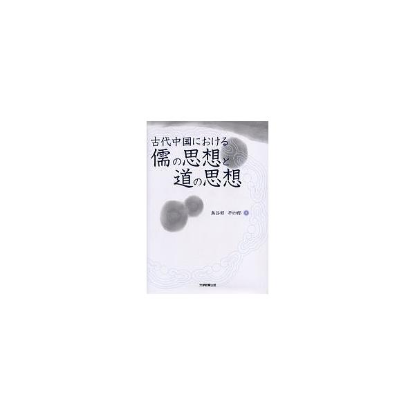 古代中国における儒の思想と道の思想/鳥谷部平四郎