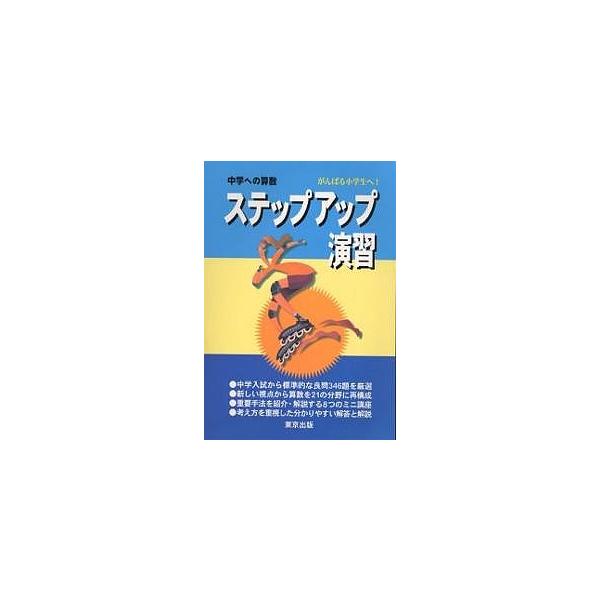 中学への算数ステップアップ演習 がんばる小学生へ!