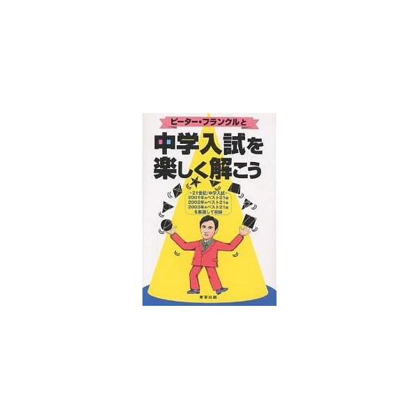 著:ピーター・フランクル出版社:東京出版発売日:2004年03月キーワード:ピーター・フランクルと中学入試を楽しく解こうピーター・フランクル ぴーたーふらんくるとちゆうがくにゆうしおたのしく ピーターフランクルトチユウガクニユウシオタノシク...