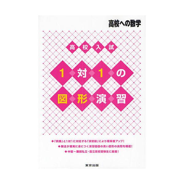高校入試1対1の図形演習 高校への数学/東京出版編集部