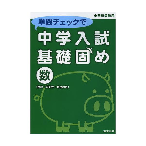 出版社:東京出版発売日:2013年02月キーワード:単問チェックで中学入試基礎固め数〈整数・規則性・場合の数〉中堅校受験用 たんもんちえつくでちゆうがくにゆうしきそがためすう タンモンチエツクデチユウガクニユウシキソガタメスウ