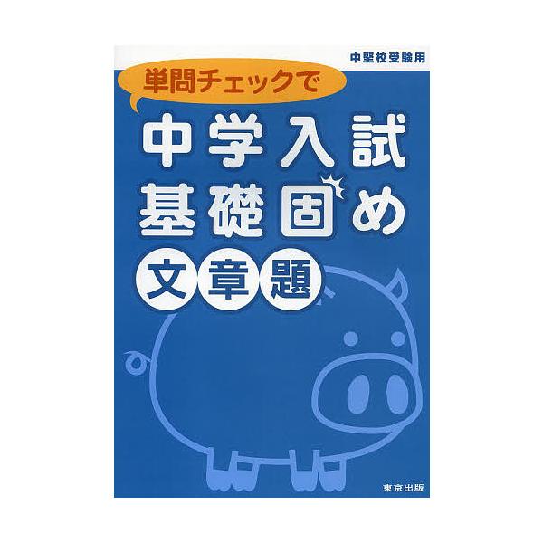 ※商品画像はイメージや仮デザインが含まれている場合があります。帯の有無など実際と異なる場合があります。出版社:東京出版発売日:2013年02月キーワード:単問チェックで中学入試基礎固め文章題中堅校受験用 たんもんちえつくでちゆうがくにゆうし...