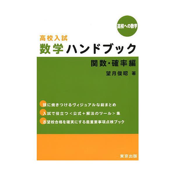 著:望月俊昭出版社:東京出版発売日:2014年01月キーワード:高校入試数学ハンドブック高校への数学関数・確率編望月俊昭 こうこうにゆうしすうがくはんどぶつくかんすう／かく コウコウニユウシスウガクハンドブツクカンスウ／カク もちずき とし...