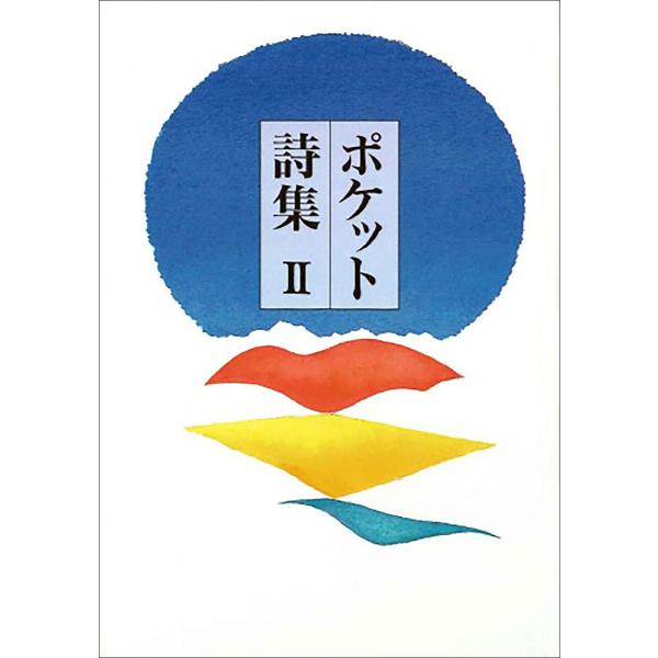 ポケット詩集 2/田中和雄