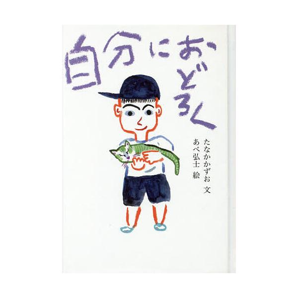 ※商品画像はイメージや仮デザインが含まれている場合があります。帯の有無など実際と異なる場合があります。文:たなかかずお　絵:あべ弘士出版社:童話屋発売日:2017年07月キーワード:自分におどろくたなかかずおあべ弘士 じぶんにおどろく ジブ...