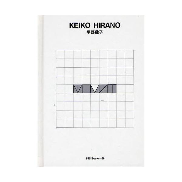 平野敬子/平野敬子