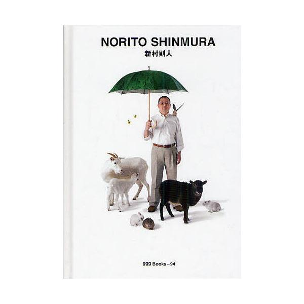 新村則人/新村則人