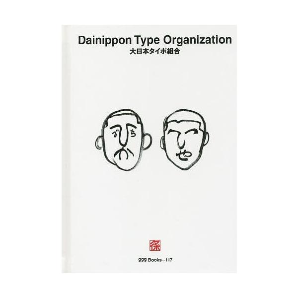 大日本タイポ組合/大日本タイポ組合