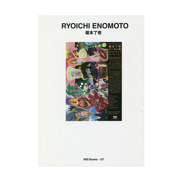 榎本了壱/榎本了壱