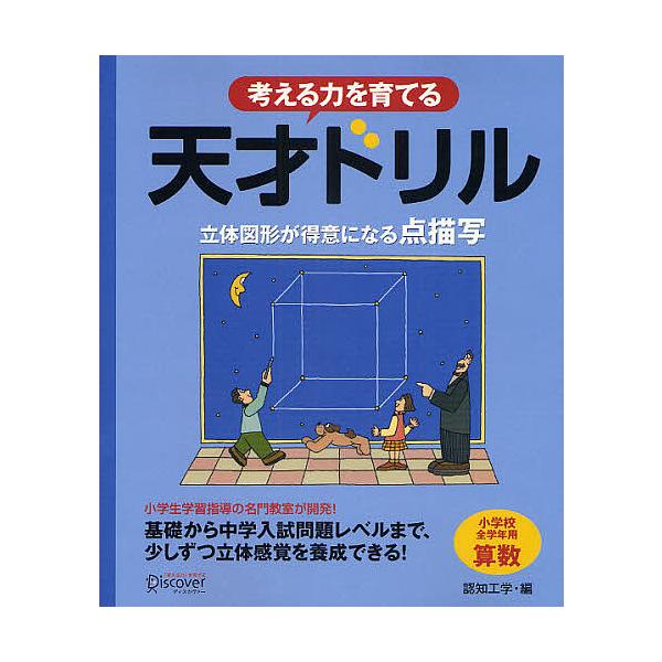 考える力を育てる 天才ドリル 立体図形が/認知工学