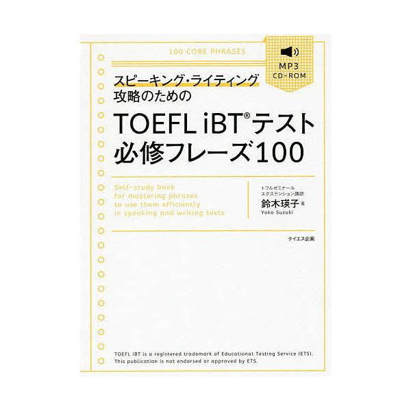 極めろ!TOEFL iBTテストリーディング・リスニング解答力/森田鉄也/日