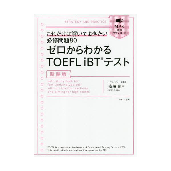 ゼロからわかるTOEFL iBTテスト これだけは解いておきたい必修問題80 新装版/安藤新