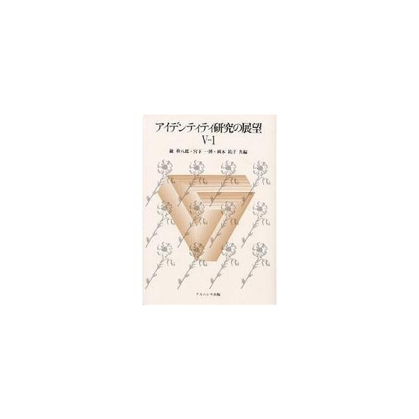 アイデンティティ研究の展望 5-1/鑪幹八郎
