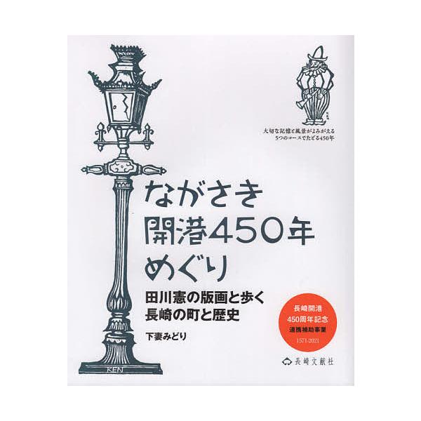 ながさき開港450年めぐり 田川憲の版画と歩く長崎の町と歴史 長崎開港450周年記念連携補助事業/下妻みどり