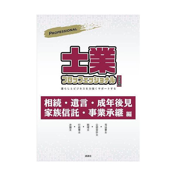 士業プロフェッショナル 暮らしとビジネスを力強くサポートする 2022年版/ぎょうけい新聞社