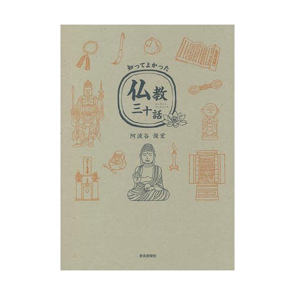 知ってよかった仏教三十話/阿波谷俊宏