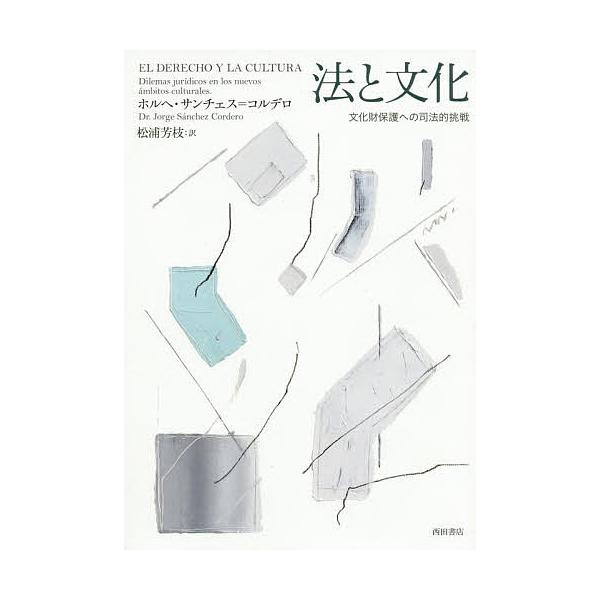 著:ホルヘ・サンチェス＝コルデロ　訳:松浦芳枝出版社:西田書店発売日:2019年12月キーワード:法と文化文化財保護への司法的挑戦ホルヘ・サンチェス＝コルデロ松浦芳枝 ほうとぶんかぶんかざいほごえのしほうてき ホウトブンカブンカザイホゴエノ...
