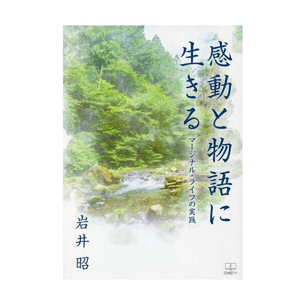 感動と物語に生きる マージナル・ライフの実践/岩井昭