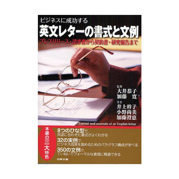 ビジネスに成功する英文レターの書式と文例 プレスリリース・請求書から契約書・研究報告まで/井上幹子