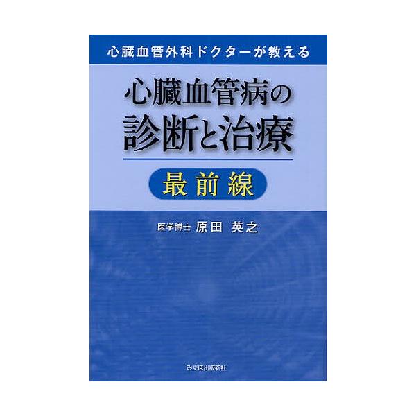 心臓血管病の診断と治療最前線 心臓血管外科ドクターが教える/原田英之