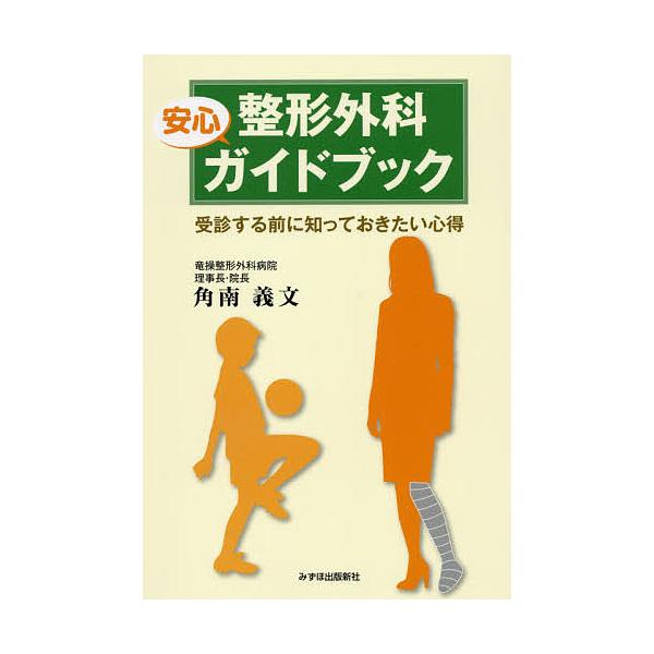 整形外科安心ガイドブック 受診する前に知っておきたい心得/角南義文