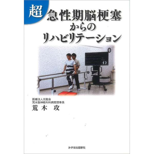 著:荒木攻出版社:みずほ出版新社発売日:2019年11月キーワード:超急性期脳梗塞からのリハビリテーション荒木攻 ちようきゆうせいきのうこうそくからのりはびりてーし チヨウキユウセイキノウコウソクカラノリハビリテーシ あらき おさむ アラキ...