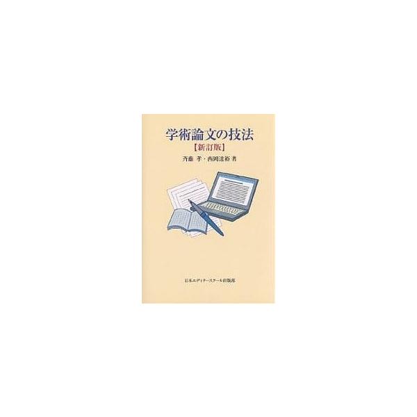 学術論文の技法/斉藤孝/西岡達裕