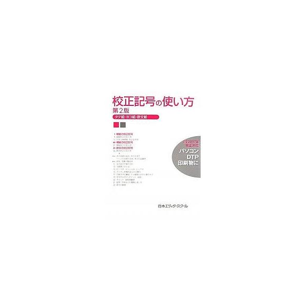 校正記号の使い方 タテ組・ヨコ組・欧文組
