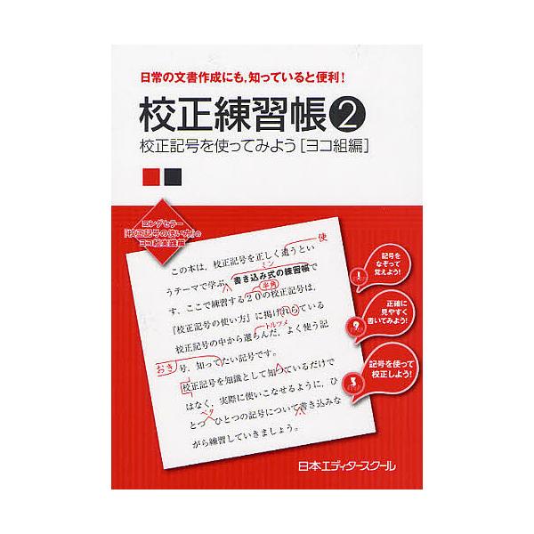 編:日本エディタースクール出版社:日本エディタースクール出版部発売日:2011年09月巻数:2巻キーワード:校正練習帳日常の文書作成にも，知っていると便利！２日本エディタースクール こうせいれんしゆうちよう２にちじようのぶんしよさく コウセ...