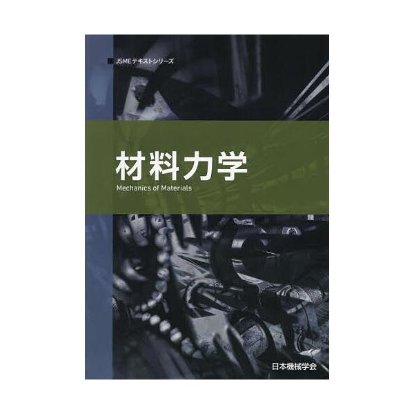 材料力学/日本機械学会