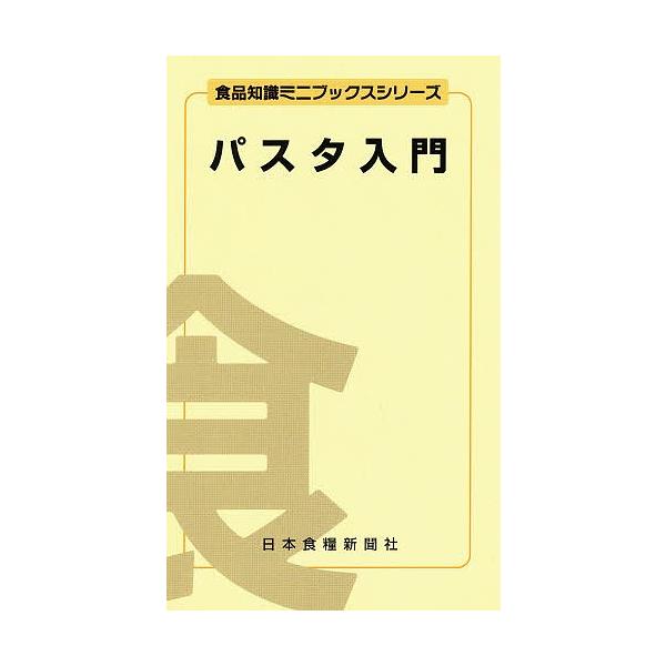著:塚本守出版社:日本食糧新聞社発売日:2000年08月シリーズ名等:食品知識ミニブックスシリーズキーワード:パスタ入門塚本守 ぱすたにゆうもんしよくひんちしきみにぶつくすしりー パスタニユウモンシヨクヒンチシキミニブツクスシリー つかもと...