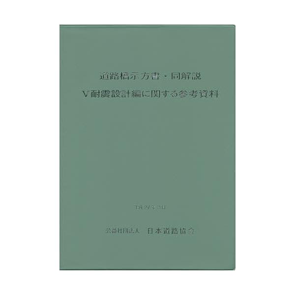 道路橋示方書・同解説 5耐震設計編に関する参考資料/日本道路