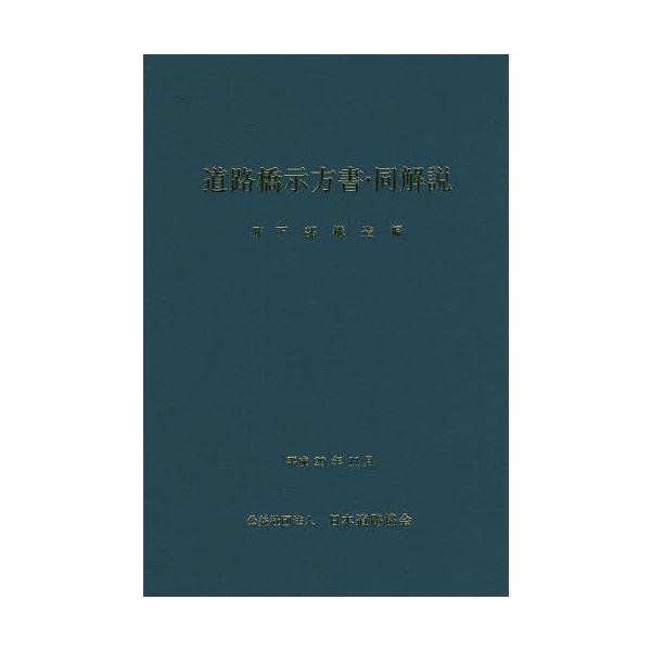 道路橋示方書・同解説 4下部構造編/日本道路協会 | JChereヤフー