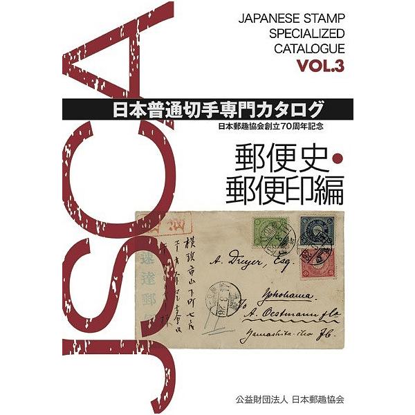【条件付＋10％相当】日本普通切手専門カタログ　日本郵趣協会創立７０周年記念　VOL．３【条件はお店TOPで】