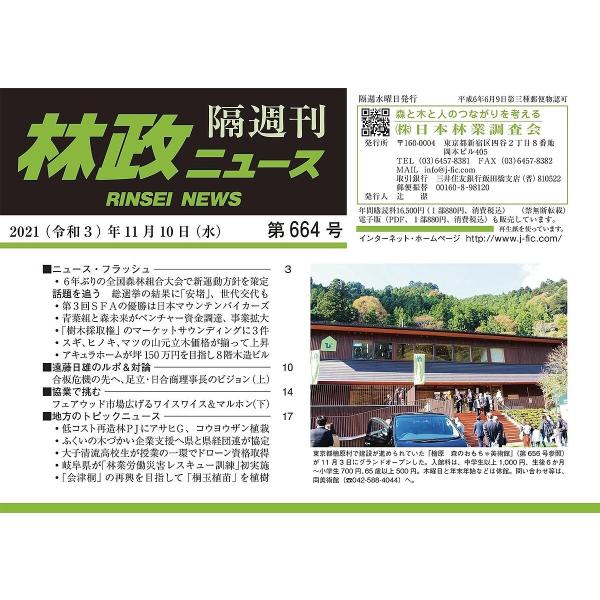 隔週刊 林政ニュース 664