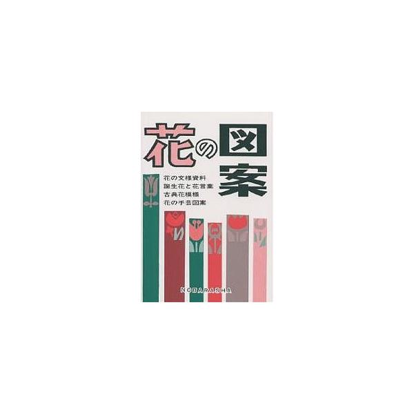 花の図案/野ばら社編集部