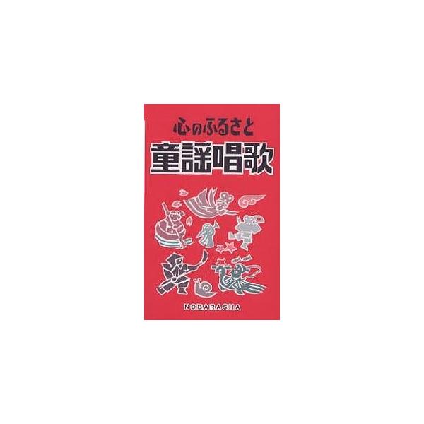 出版社:野ばら社発売日:1989年11月キーワード:童謡唱歌心のふるさと 音楽 ミュージック 楽譜 スコア どうようしようかこころのふるさと ドウヨウシヨウカココロノフルサト