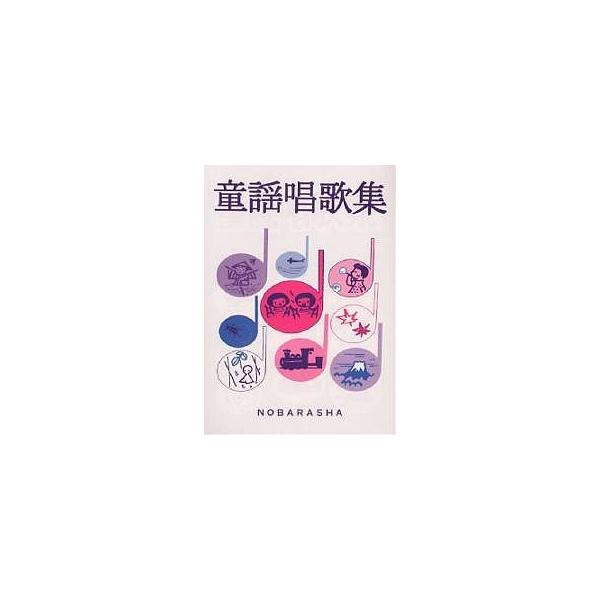 童謡唱歌集/野ばら社編集部