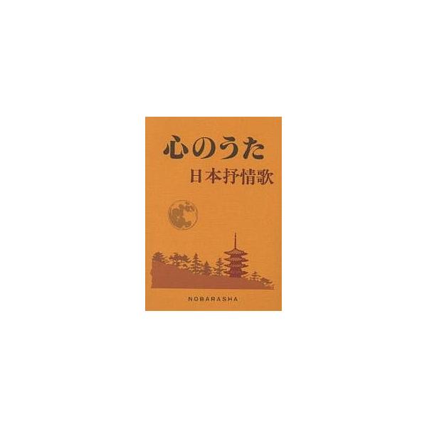 心のうた 日本抒情歌/野ばら社編集部